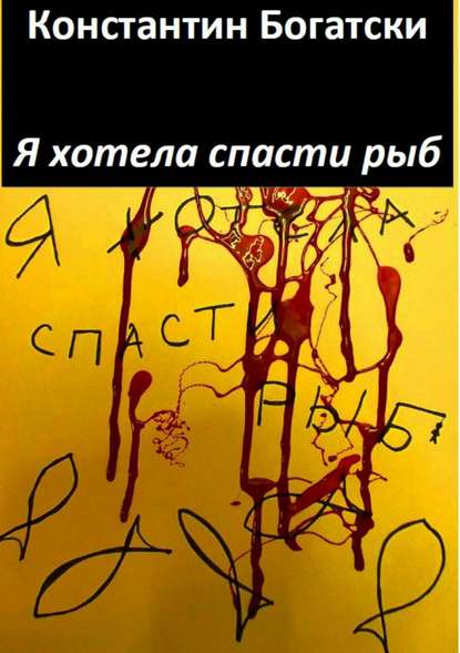 Я хотела спасти рыб — Константин Богатски