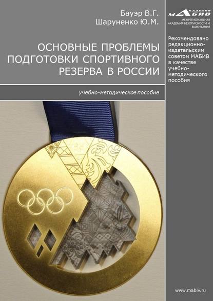 Основные проблемы подготовки спортивного резерва в России - Ю. М. Шаруненко