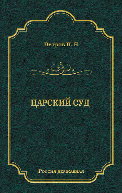 Царский суд — Петр Петров