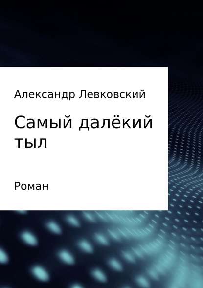 Самый далёкий тыл — Александр Михайлович Левковский