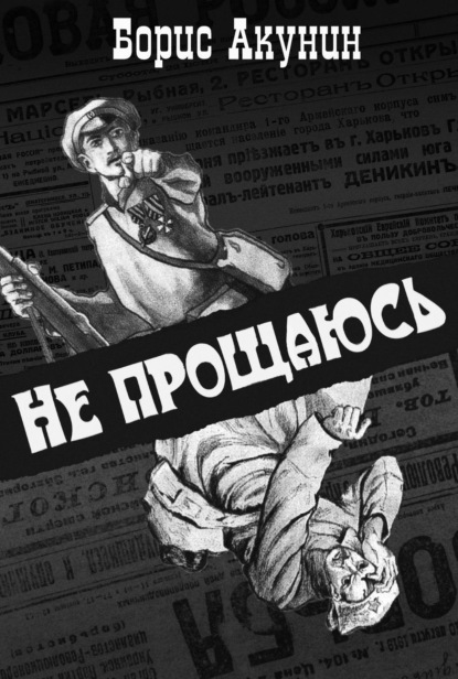 Не прощаюсь — Борис Акунин