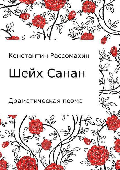 Шейх Санан - Константин Александрович Рассомахин