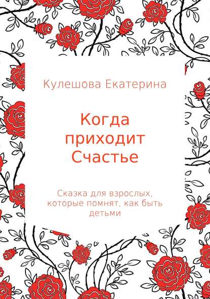 Когда приходит Счастье - Екатерина Сергеевна Кулешова