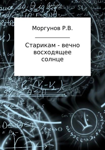 Старикам – вечно восходящее солнце - Роман Владимирович Моргунов