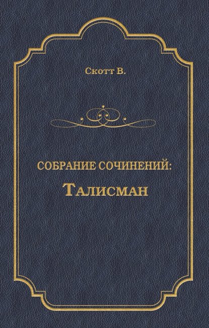 Талисман (сборник) — Вальтер Скотт