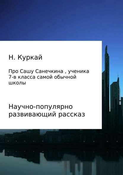 История про Сашу Санечкина, ученика 7 в класса самой обычной школы — Наталья Владимировна Куркай