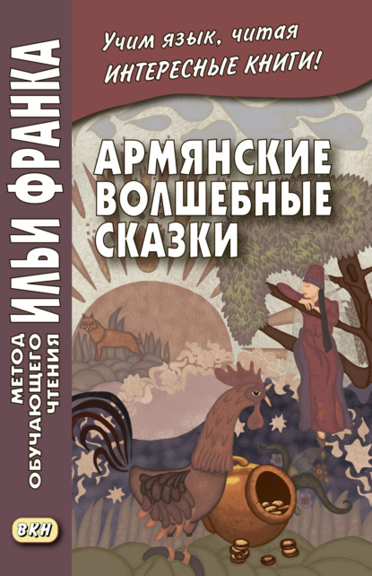 Армянские волшебные сказки - Группа авторов