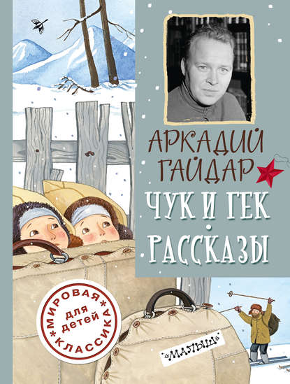 Чук и Гек. Рассказы — Аркадий Гайдар