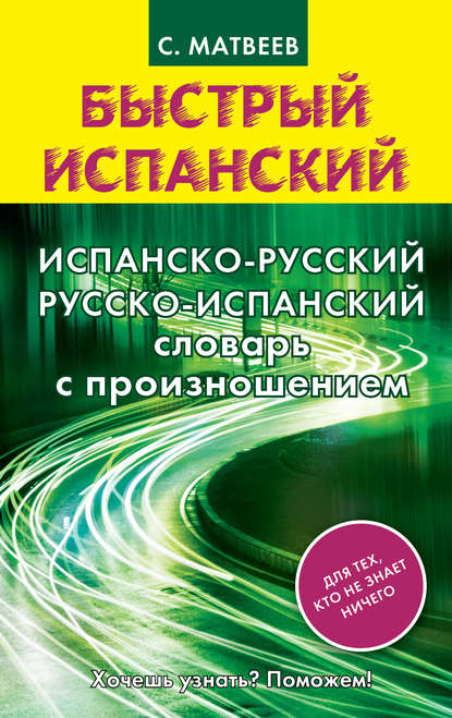 Испанско-русский русско-испанский словарь с произношением - С. А. Матвеев