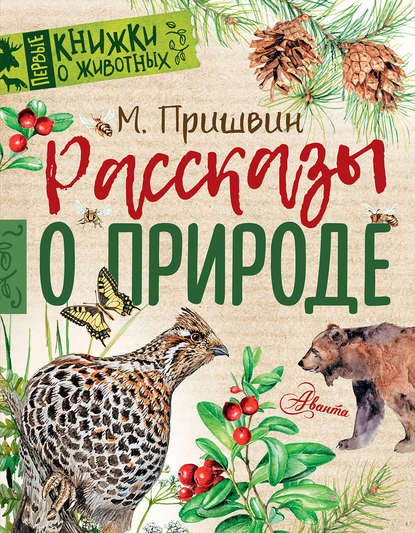 Рассказы о природе - Михаил Пришвин