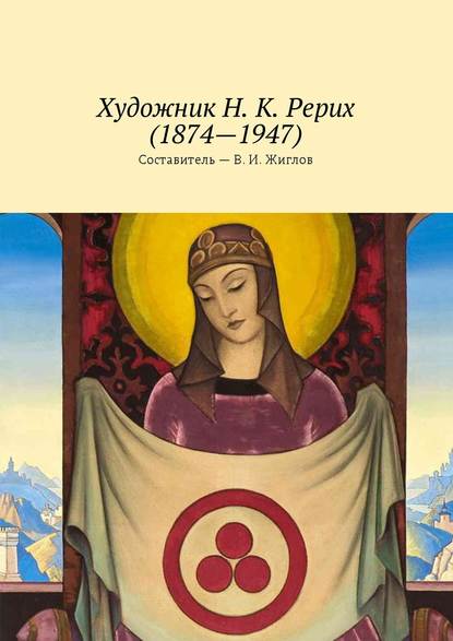 Художник Н. К. Рерих (1874—1947) — В. И. Жиглов