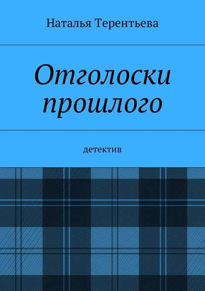 Отголоски прошлого. Детектив — Наталья Терентьева