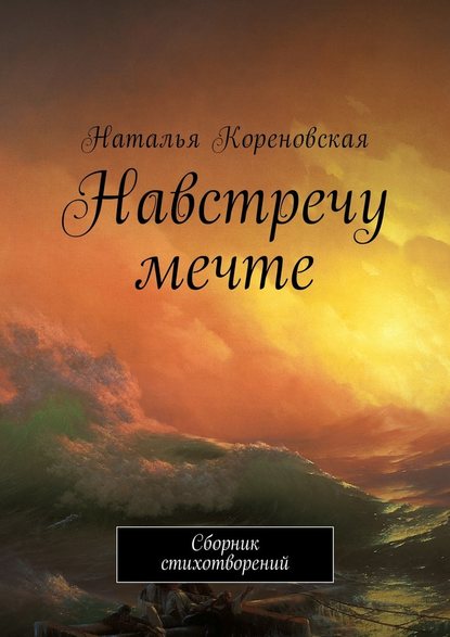 Навстречу мечте. Сборник стихотворений — Наталья Кореновская