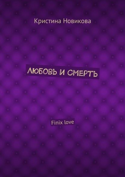 Любовь и смерть. Finix love - Кристина Новикова