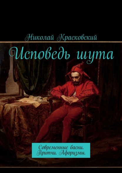 Исповедь шута. Современные басни. Притчи. Афоризмы — Николай Красковский