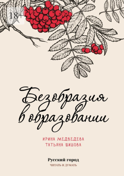 Безобразия в образовании — Ирина Медведева