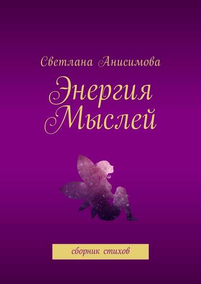 Энергия мыслей. Сборник стихов - Светлана Анисимова