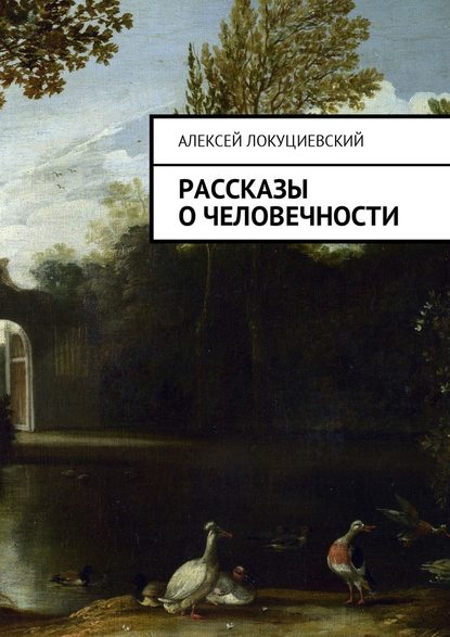 Рассказы о человечности — Алексей Андреевич Локуциевский