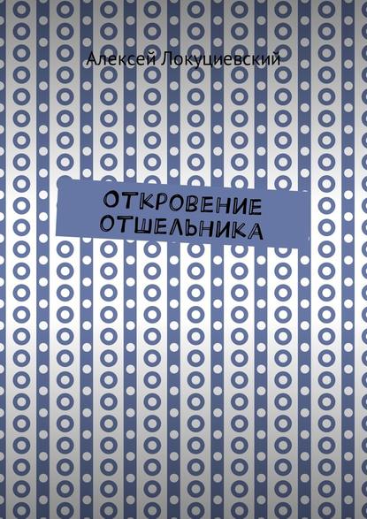 Откровение отшельника — Алексей Локуциевский