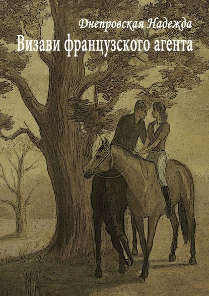 Визави французского агента — Надежда Днепровская