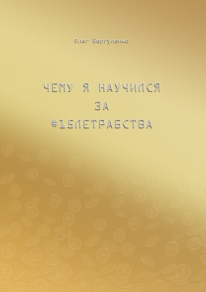 Чему я научился за #15летрабства — Олег Вергуленко