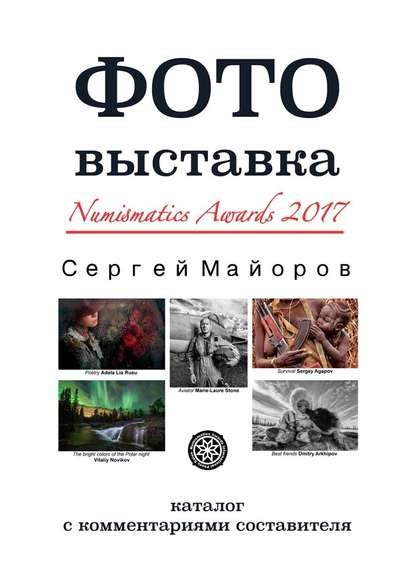 Фотовыставка Numismatics Awards 2017. Каталог с комментариями составителя - Сергей Майоров