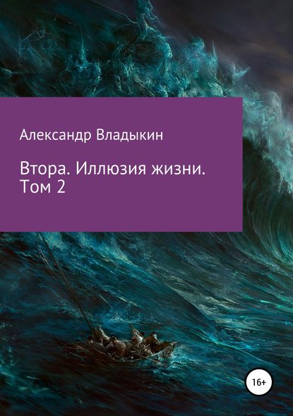 Втора. Иллюзия жизни. Том 2 - Александр Евгениевич Владыкин