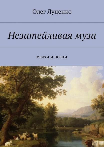 Незатейливая муза. Cтихи и песни - Олег Луценко