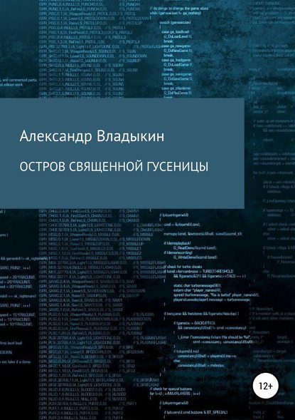 Остров священной гусеницы - Александр Евгениевич Владыкин