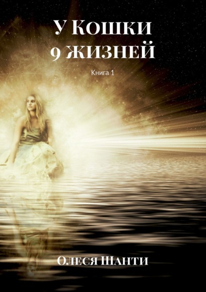 У Кошки 9 жизней. Книга 1 — Олеся Шанти