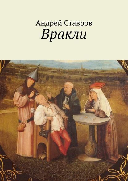 Вракли. Почти правдивые истории, переданные честно и беспристрастно. Ну, почти… - Андрей Ставров