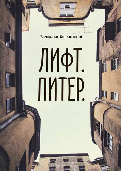 Лифт. Питер — Вячеслав Ковальский