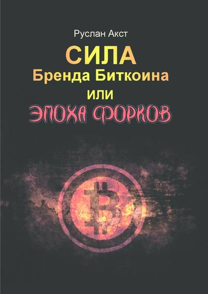 Сила бренда Биткоина. Или Эпоха Форков - Руслан Акст