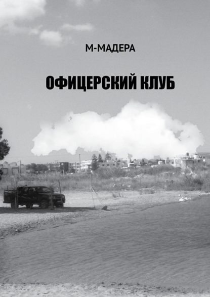 Офицерский клуб. Остросюжетный роман, смесь детектива, приключений и лав-стори — М-Мадера