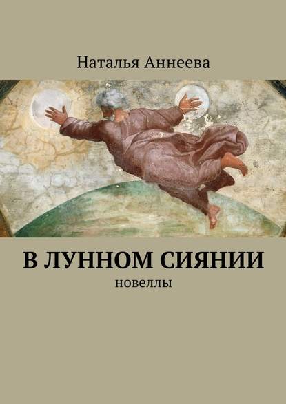 В лунном сиянии. Новеллы - Наталья Аннеева