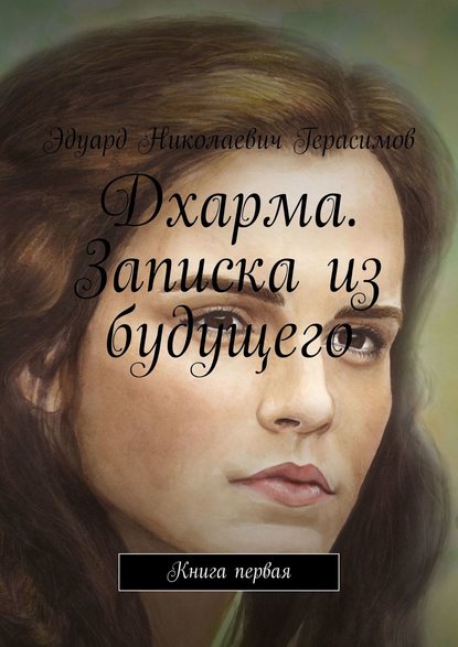 Дхарма. Записка из будущего. Книга первая - Эдуард Николаевич Герасимов