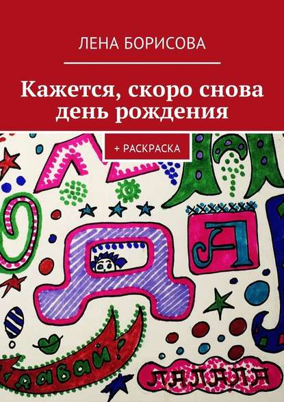 Кажется, скоро снова день рождения. + Раскраска — Лена Борисова