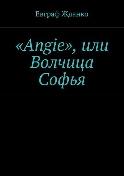 «Angie», или Волчица Софья — Евграф Жданко