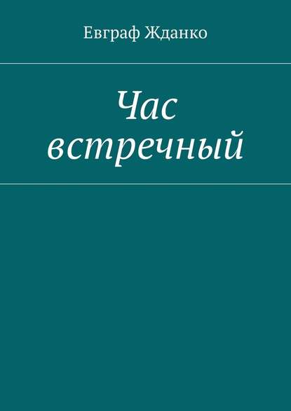 Час встречный — Евграф Жданко