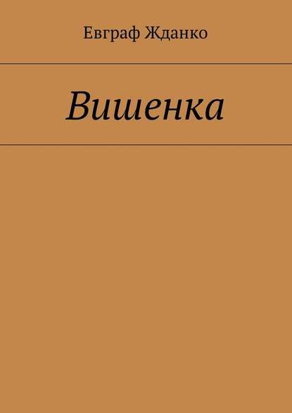 Вишенка — Евграф Жданко