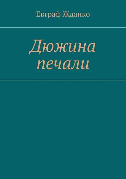 Дюжина печали - Евграф Жданко