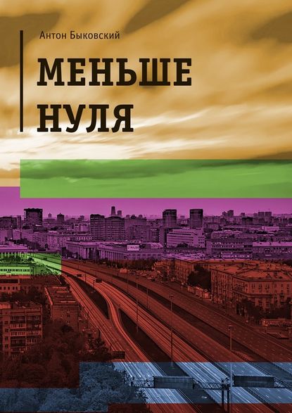 Меньше нуля — Антон Быковский