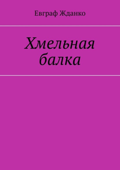 Хмельная балка — Евграф Жданко