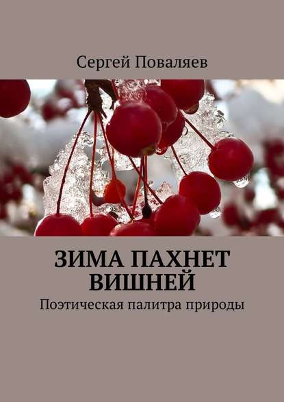 Зима пахнет вишней. Поэтическая палитра природы - Сергей Анатольевич Поваляев