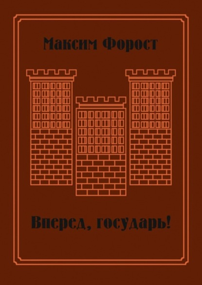 Вперед, государь! Сборник повестей и рассказов - Максим Форост