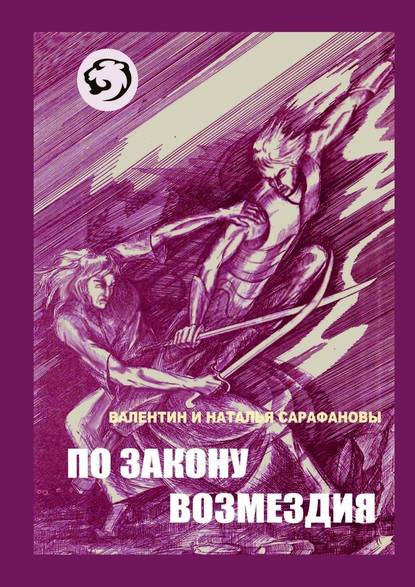 По закону возмездия. Боевое фэнтези - Валентин Валентинович Сарафанов