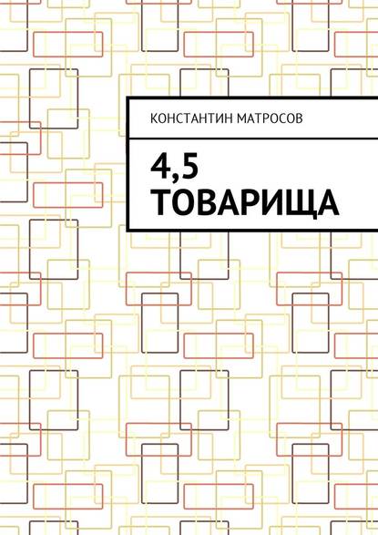 4,5 товарища — Константин Матросов