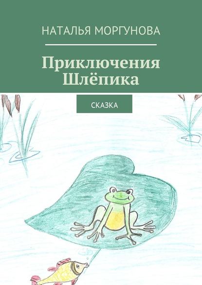 Приключения Шлёпика. Сказка - Наталья Моргунова