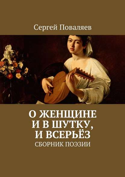 О женщине и в шутку, и всерьёз. Сборник поэзии - Сергей Поваляев