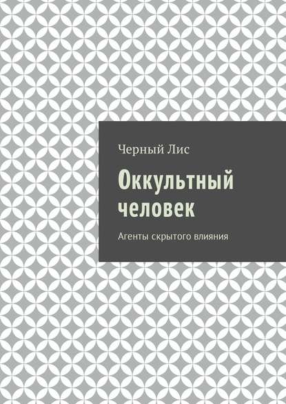 Оккультный человек. Агенты скрытого влияния - Черный Лис